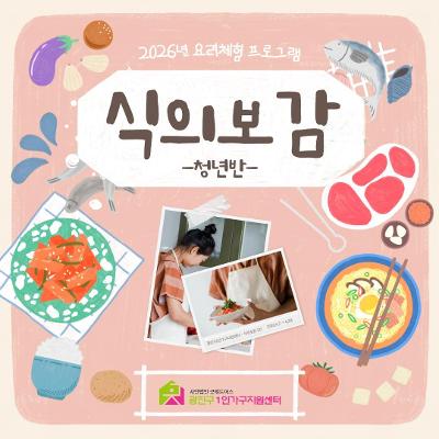 광진구1인가구지원센터 <식의보감> 참여자 모집