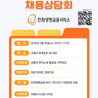 세종대학교 대학일자리플러스센터 <한화생명금융서비스 채용상담회>