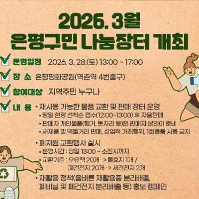 은평구 <3월 나눔장터> 개최 안내