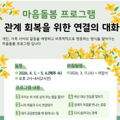 은평구 심리지원센터 다독임 <마음돌봄 프로그램-관계 회복을 위한 연결의 대화> 참여자 모집 안내