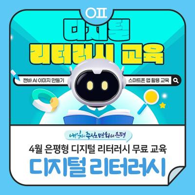 은평구 <4월 은평형 디지털 리터러시 교육> 참여자 모집