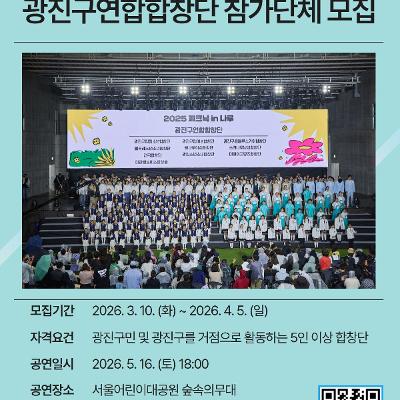 광진문화재단<2026 피크닉 in 나루> 합창 공연 참가단체 모집