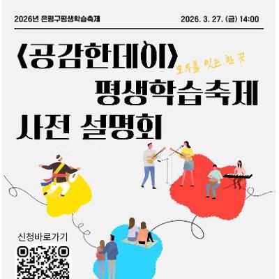 2026년 은평구평생학습축제 <공감한데이> 사전설명회 안내