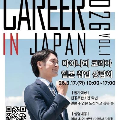 세종대학교 대학일자리플러스센터 <마이나비 일본취업 상담회>