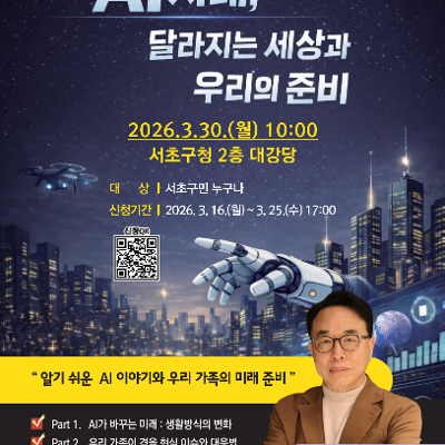 서초구청 <2026 AI 미래 주민 특강 「AI시대, 달라지는 세상과 우리의 준비」>
