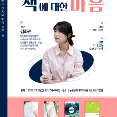 논현문화마루도서관 <책에 대한 마음 - 1강 김화진 작가>