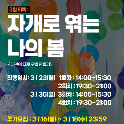 서울청년센터 강동  <3월 티톡 : 자개로 엮는 나의 봄> 참여자 추가모집