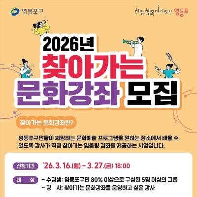 영등포구청< 2026년 찾아가는 문화강좌 수강생 및 강사 모집>