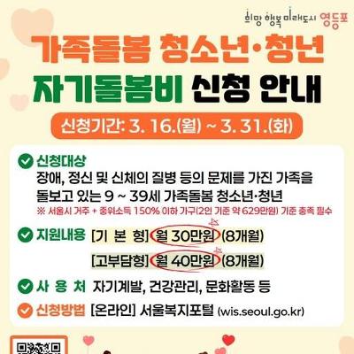 영등포구청< 2026년 가족돌봄청소년·청년 자기돌봄비 사업 참여자 모집>