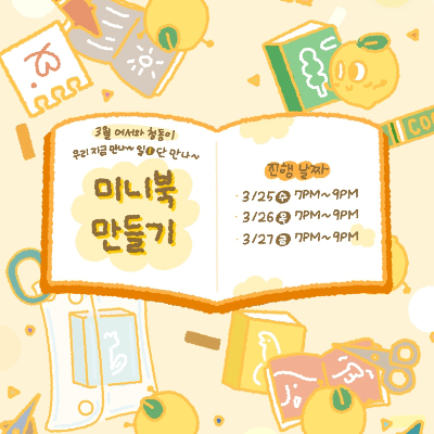 서울청년센터 노원 <3월 어서와 청동이 우리 지금 만나 일(1)단 만나 - 미니북 만들기 편> 참여자 모집