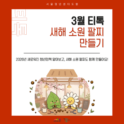 서울청년센터 도봉 <3월 티톡 '새해 소원 팔찌 만들기'> 참여자 모집