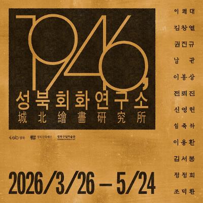 성북구립미술관 <2026 성북구립미술관 기획전시 《1946, 성북회화연구소》> 안내