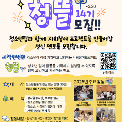 공릉청소년문화정보센터 <청소년사회참여활동 시작된변화 멘토 - 청뜰 14기 모집>