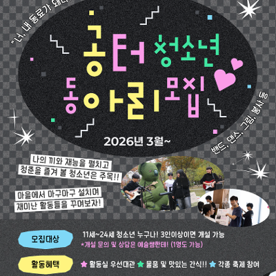 공릉청소년문화정보센터 <2026 공터 청소년동아리 '공아리' 모집>