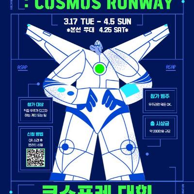 노원천문우주과학관 <우리가 우주다 : COSMOS RUNWAY 참가자 모집>