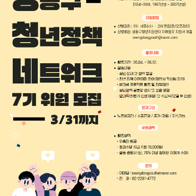 성동구청년지원센터 <성동구 청년정책 네트워크 7기 위원> 모집
