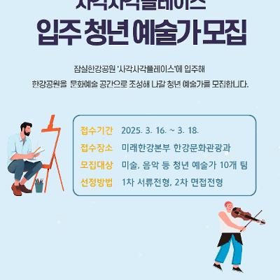 서울시 <2026년 잠실한강공원 사각사각플레이스 입주 청년 예술가 모집>