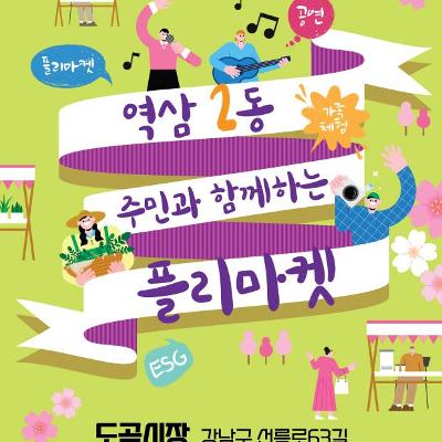 역삼2동주민센터 <역삼2동 주민과 함께하는 플리마켓>