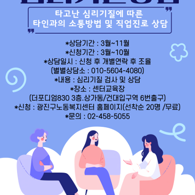 광진구노동복지센터<심리기질상담>신청 안내