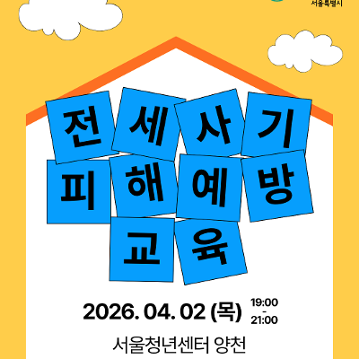 서울시 주택정책과 x 서울청년센터 양천 <전세사기 피해 예방·지원 현장설명회>