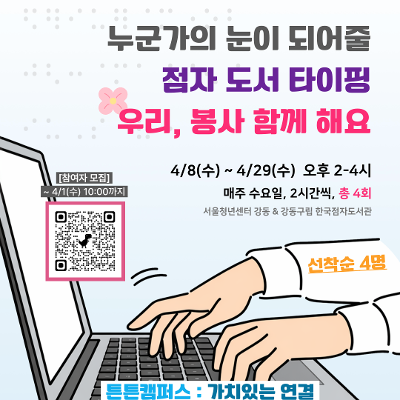 서울청년센터 강동 <튼튼캠퍼스 : 가치있는 연결(한국점자도서관)> 참여자 모집