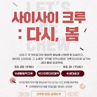 서울청년센터 서초 <서리풀 청년 크루 <생활밀착크루 - 사이사이 크루: 다시, 봄> 크루원 모집>