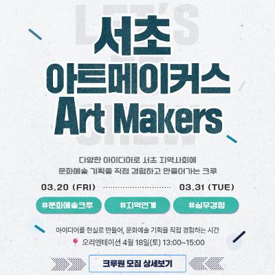 서울청년센터 서초 <서리풀 청년 크루 <문화예술크루 - 서초 아트메이커스> 크루원 모집>