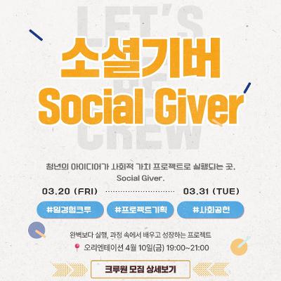 서울청년센터 서초 <서리풀 청년 크루 <일경험 사회공헌크루 - 소셜기버> 크루원 모집>