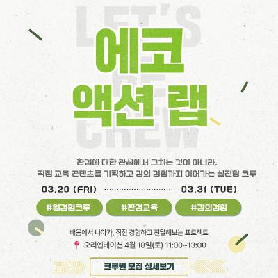 서울청년센터 서초 <서리풀 청년 크루 <일경험 사회공헌크루 - 에코 액션 랩> 크루원 모집>