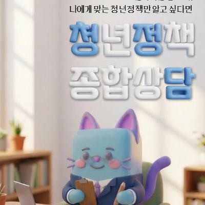 서울청년센터 금천 청춘삘딩 <청년정책 종합상담> 참여자 모집