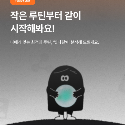 서울청년센터 강서 <모여야지원:빛나길 나의 루틴 분석 참여자 모집>