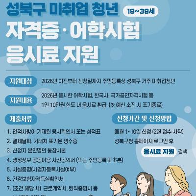 2026 성북구 미취업청년 자격증 및 어학시험 응시료 지원