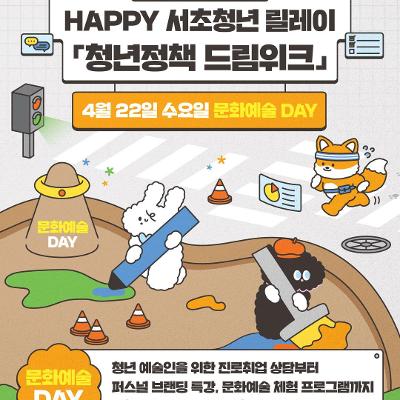 서울청년센터 서초 <HAPPY 서초청년릴레이 청년정책 드림워크 - 문화예술DAY>