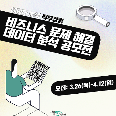 서울청년센터성동<성동청년일경험|비즈니스 문제해결 데이터 분석 공모전>참여자 모집