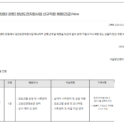 서울청년센터 강동 <청년도전지원사업 신규직원(긴급) 채용> 안내