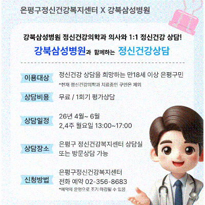 은평구정신건강복지센터X강북삼성병원 <정신건강의학과 의사와 1:1 정신건강 상담> 안내