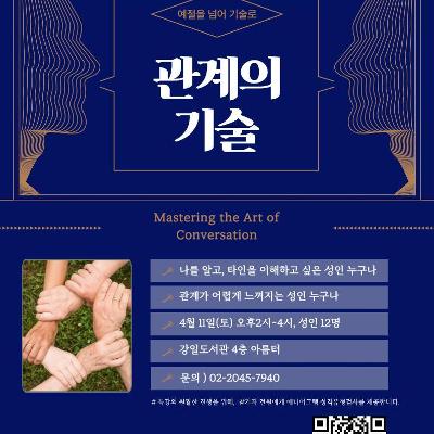 강일도서관 <성공하는 삶의 커뮤니케이션 기술과 전략_관계의 기술> 참여자 모집