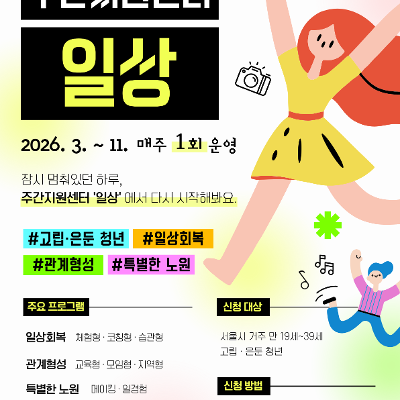 노원청년일삶센터 <노원권역 주간지원센터 '일상'>