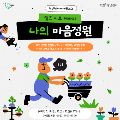 서울청년센터 서초 <청년정서케어링코스 셀프 아트 테라피: 나의 마음정원 1기> 참여자 모집
