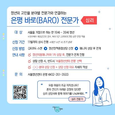 서울청년센터 은평 <은평 바로 전문가-심리 상담> 안내