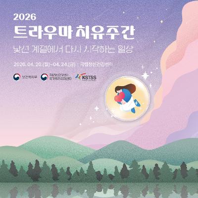 국립정신건강센터 <2026 트라우마 치유주간 행사>
