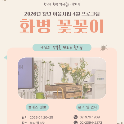 중랑청년청<4월 청년 이음사업 '화병 꽃꽂이' 참여자 모집>