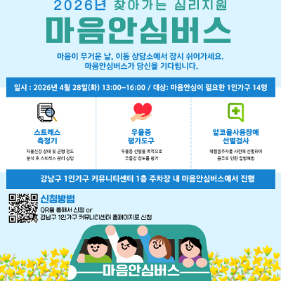 강남구 1인가구 커뮤니티센터 <마음안심버스> 참여자 모집