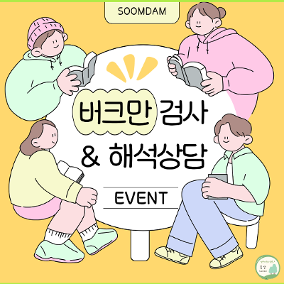 숨담 채널 오픈 기념 <버크만 검사 & 해석상담 이벤트>