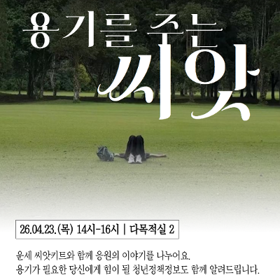 서울청년센터 성동 <티톡 안녕클럽- 용기를 주는 씨앗>참여자 모집