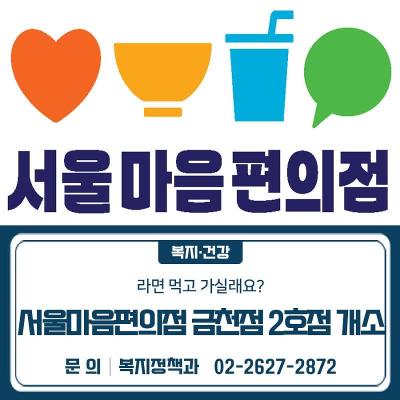 금천구청 <서울마음편의점 금천점·금천2호점 개소 및 운영 안내>