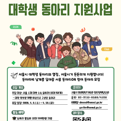 서울특별시 <2026 서울시 대학생 동아리 지원사업>