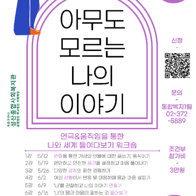 성산종합사회복지관 <2026 청년여성 마음건강 프로그램 '연극·움직임 워크숍-아무도 모르는 나의 이야기'>(~5/8)