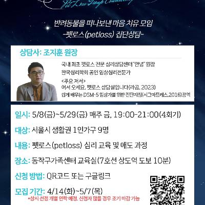 동작구1인가구지원센터 <반려동물을 떠나보낸 마음 치유 모임 [안녕 나의 별]> 안내