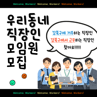 강북구 직장인 커뮤니티 <우리동네 직장인> 모임원 모집